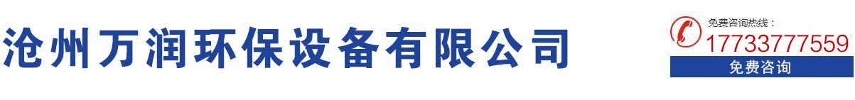 滄州萬潤環(huán)保設(shè)備有限公司