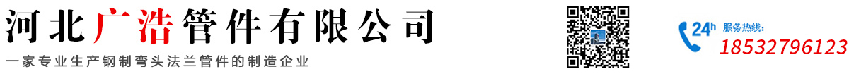 河北廣浩管件有限公司