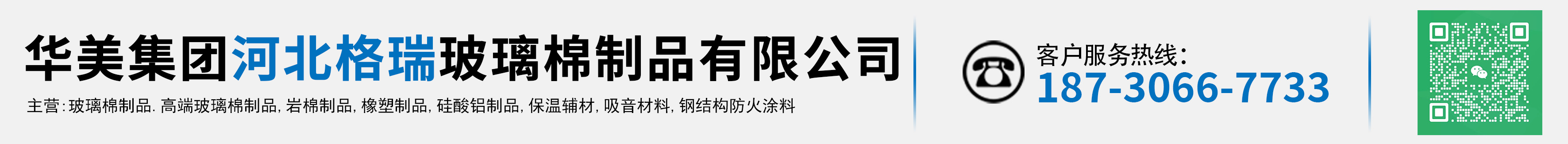 华美集团河北格瑞玻璃棉制品有限公司