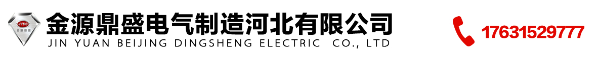 金源鼎盛電氣制造河北有限公司