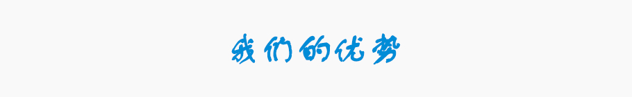 优势