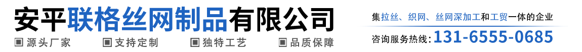 安平联格丝网制品有限公司