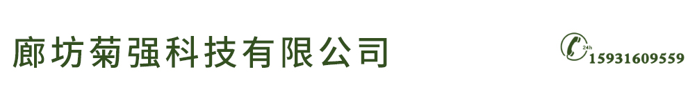 廊坊菊強科技有限公司