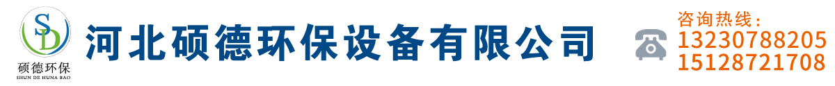 河北硕德环保设备有限公司