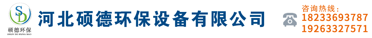 河北硕德环保设备有限公司