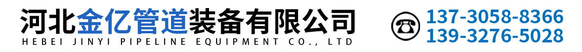 河北金亿管道装备有限公司