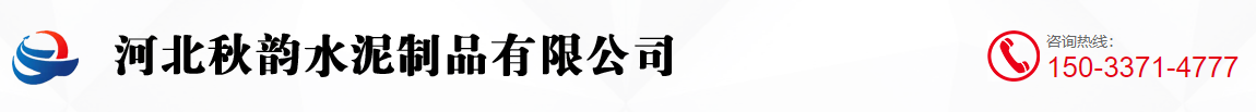 河北秋韵水泥制品有限公司