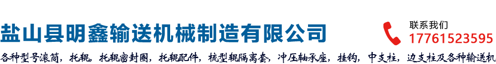 鹽山縣明鑫輸送機械制造有限公司