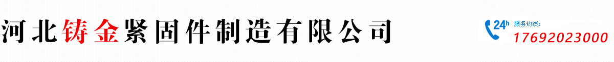 河北铸金紧固件制造有限公司