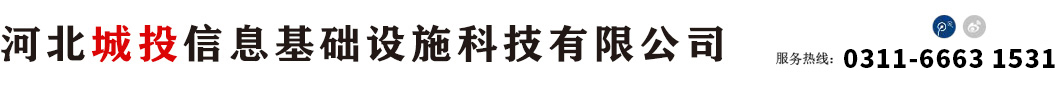 河北城投信息基础设施科技有限公司