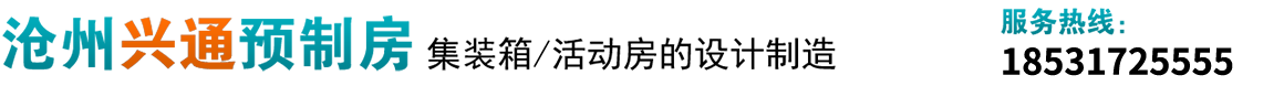 沧州兴通预制房有限公司