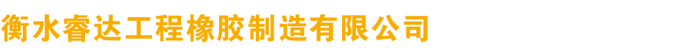 衡水睿達工程橡膠制造有限公司