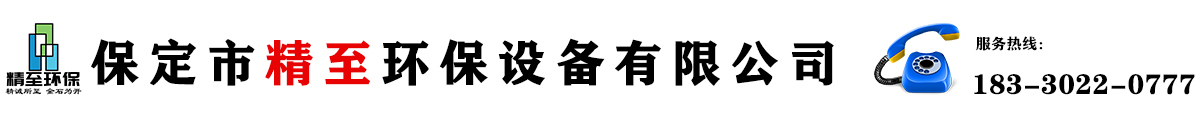 保定市精至環保設備有限公司