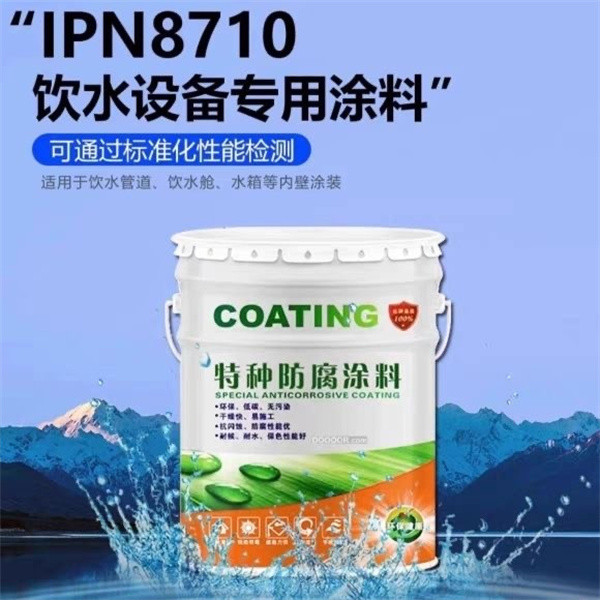 IPN8710饮水设备专用涂料