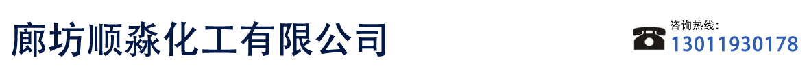 廊坊順淼化工有限公司