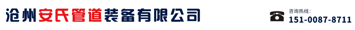 滄州安氏管道裝備有限公司