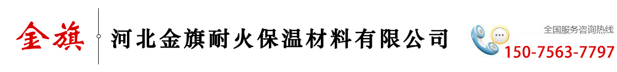 河北金旗耐火保温材料有限公司