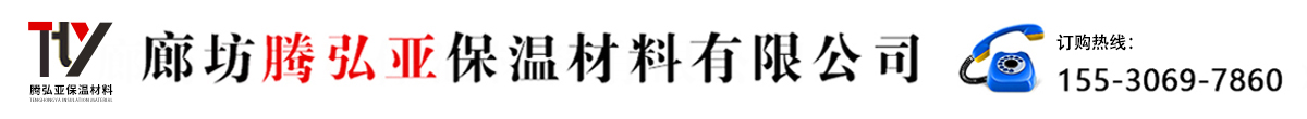 廊坊騰弘亞保溫材料有限公司