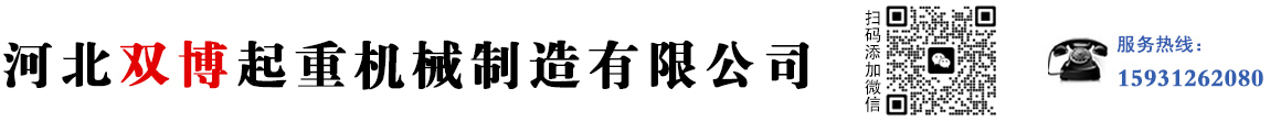 河北雙博起重機(jī)械制造有限公司
