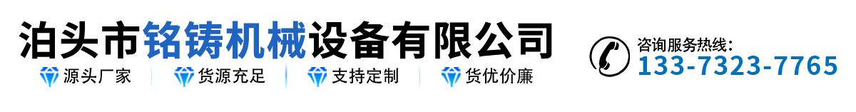 泊頭市銘鑄機(jī)械設(shè)備有限公司