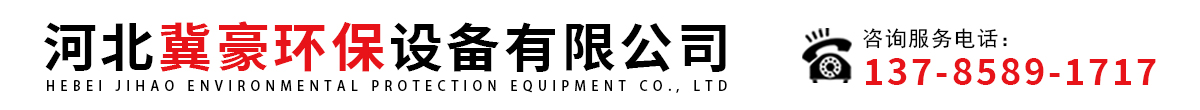 河北冀豪环保设备有限公司