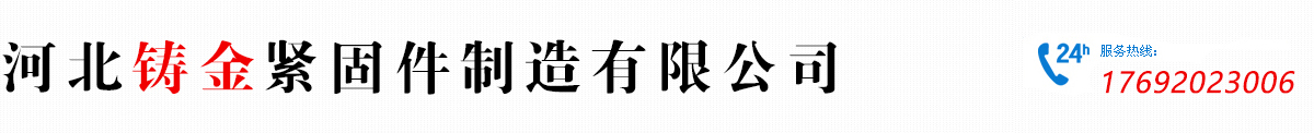 河北铸金紧固件制造有限公司